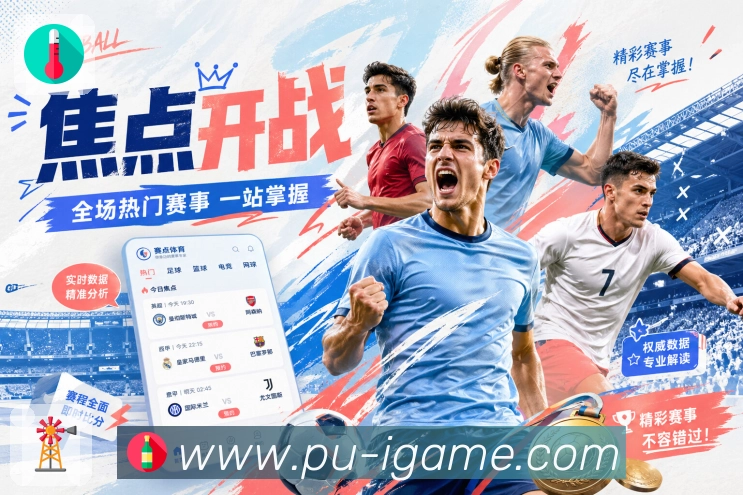 愿景:做更懂球迷的综合赛事平台